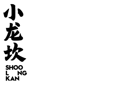 Xiaolongkan_shooloongkan